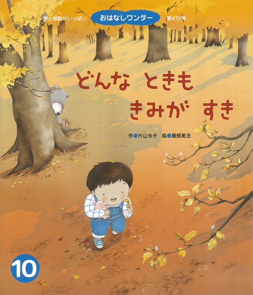 おはなしワンダー 2020年10月号 (発売日2020年10月01日) 表紙