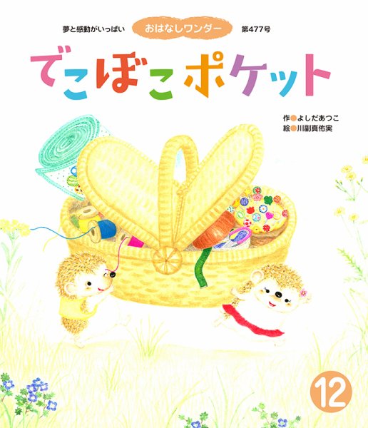 おはなしワンダー 2020年12月号 (発売日2020年12月01日) 表紙