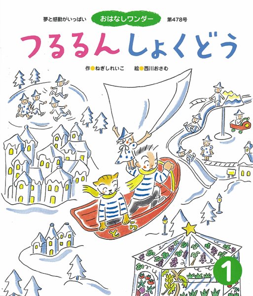 おはなしワンダー 2021年1月号 (発売日2021年01月01日) 表紙