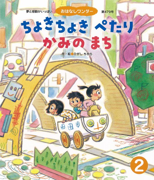 おはなしワンダー 2021年2月号 (発売日2021年02月01日) 表紙