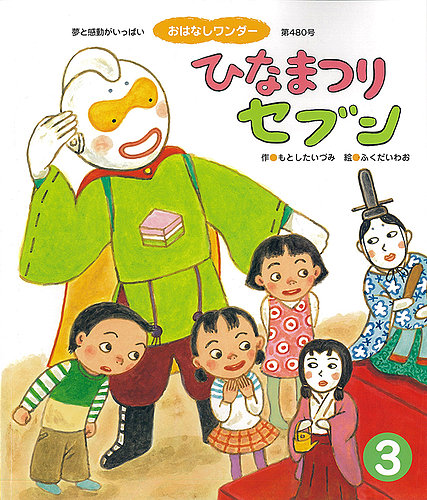 おはなしワンダー 2021年3月号 (発売日2021年03月01日) | 雑誌/定期