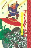 ワンダー民話選 2020年6月号 (発売日2020年06月01日) 表紙