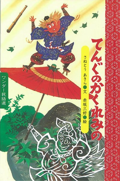 ワンダー民話選 2020年6月号 (発売日2020年06月01日) 表紙
