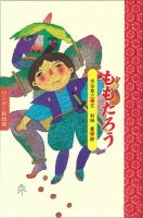 ワンダー民話選 2020年8月号 (発売日2020年08月01日) 表紙