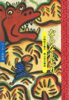 ワンダー民話選 2020年9月号 (発売日2020年09月01日) 表紙