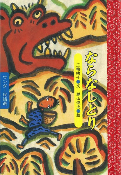 ワンダー民話選 2020年9月号 (発売日2020年09月01日) 表紙
