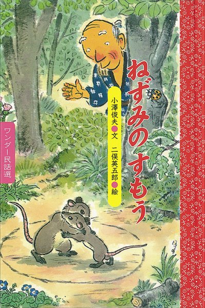 ワンダー民話選 2020年10月号 (発売日2020年10月01日) 表紙