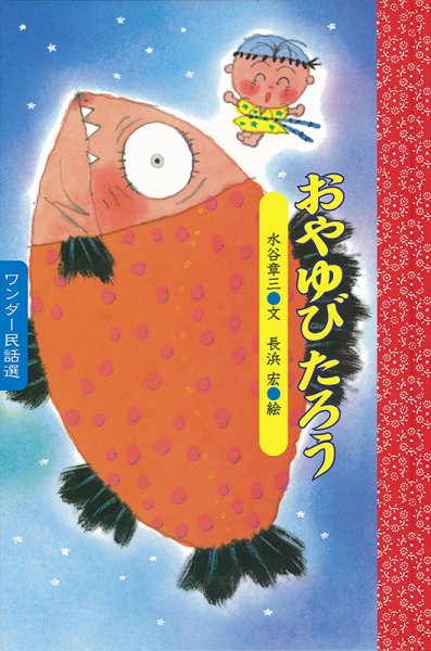 ワンダー民話選 2020年11月号 (発売日2020年11月01日) 表紙