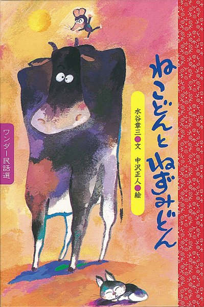 ワンダー民話選 2020年12月号 (発売日2020年12月01日) 表紙