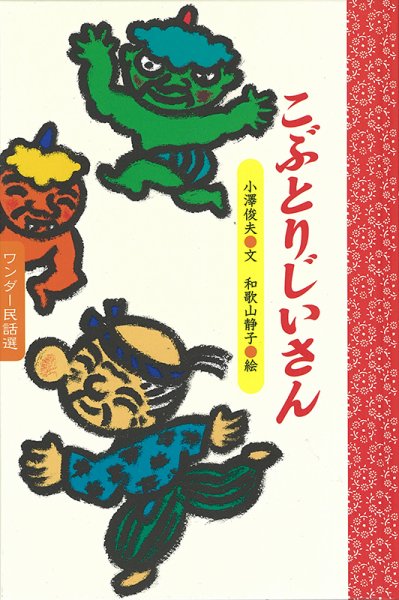 ワンダー民話選 2021年1月号 (発売日2021年01月01日) 表紙