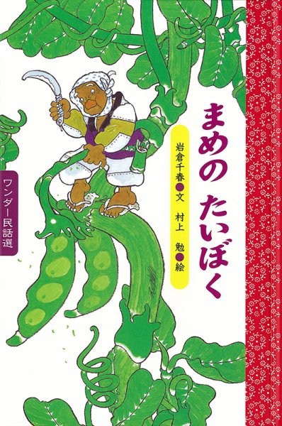 ワンダー民話選 2021年3月号 (発売日2021年03月01日) 表紙