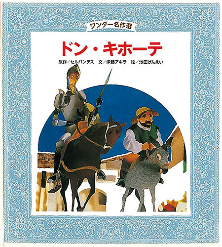 ワンダーおはなし館　世界の名作　絵本　ドン•キホーテ　世界文化社 ドン・キホーテ ワンダーおはなし館1 | 原作・セルバンテス、 文
