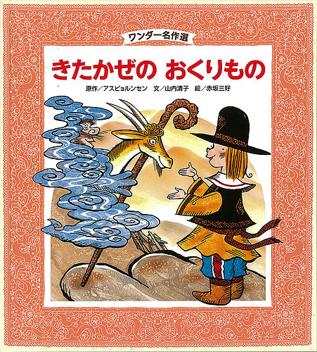 ワンダー名作選 絵本セット ワンダー名作選 2021年1月号 (発売日2021年01月01日) | 雑誌