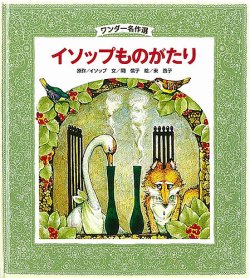 きつねがひろった 未使用・初版本 きつねがひろったイソップものがたり