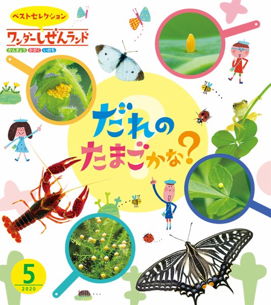ワンダーしぜんランド 2020年5月号 (発売日2020年05月01日) 表紙