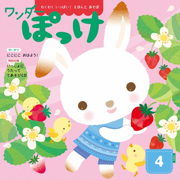 ワンダーぽっけ 2020年4月号 (発売日2020年04月01日) 表紙