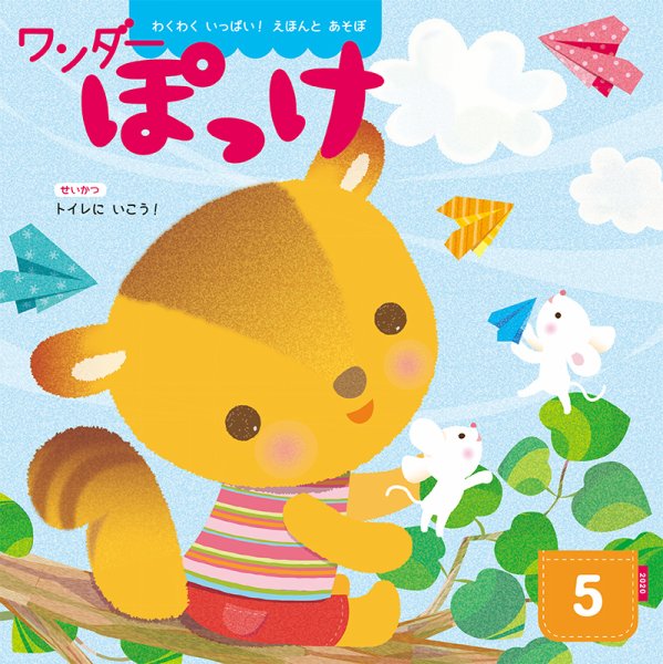 ワンダーぽっけ 2020年5月号 (発売日2020年05月01日) 表紙