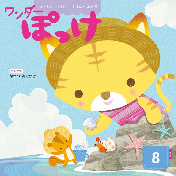 ワンダーぽっけ 2020年8月号 (発売日2020年08月01日) 表紙