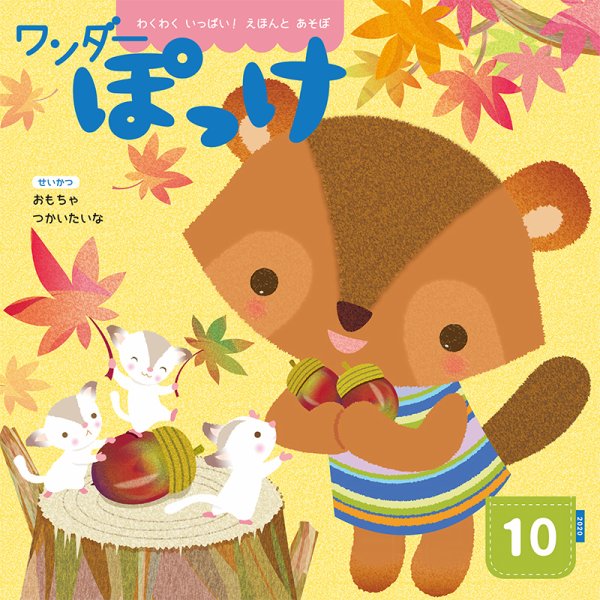 ワンダーぽっけ 2020年10月号 (発売日2020年10月01日) 表紙