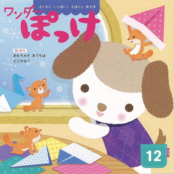 ワンダーぽっけ 2020年12月号 (発売日2020年12月01日) 表紙
