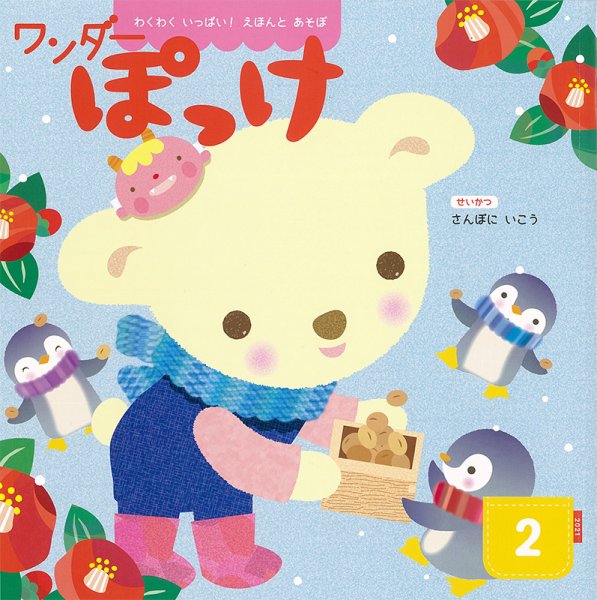ワンダーぽっけ 2021年2月号 (発売日2021年02月01日) 表紙