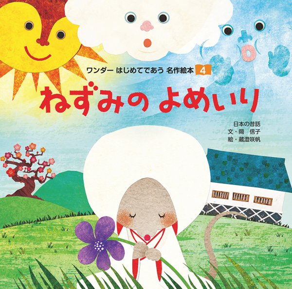 ワンダーはじめてであう名作絵本 2020年4月号 (発売日2020年04月01日) 表紙