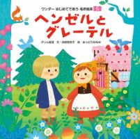 ワンダーはじめてであう名作絵本 2020年5月号 表紙