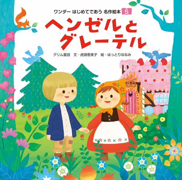 ワンダーはじめてであう名作絵本 2020年5月号 (発売日2020年05月01日) 表紙