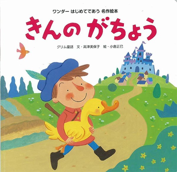 ワンダーはじめてであう名作絵本 2020年6月号 (発売日2020年06月01日) 表紙