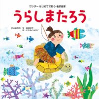 ワンダーはじめてであう名作絵本 2020年7月号 表紙