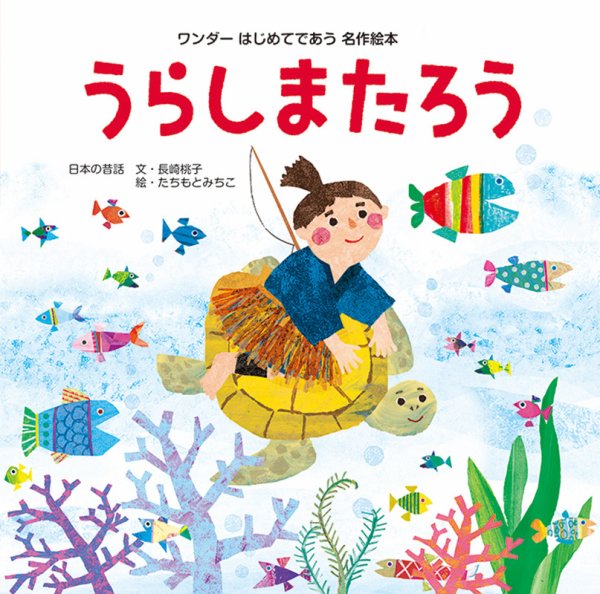 ワンダーはじめてであう名作絵本 2020年7月号 (発売日2020年07月01日) 表紙