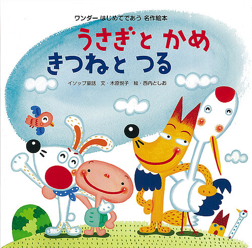 ワンダーはじめてであう名作絵本 2020年8月号 (発売日2020年08月01日