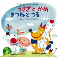 ワンダーはじめてであう名作絵本 2020年8月号 表紙