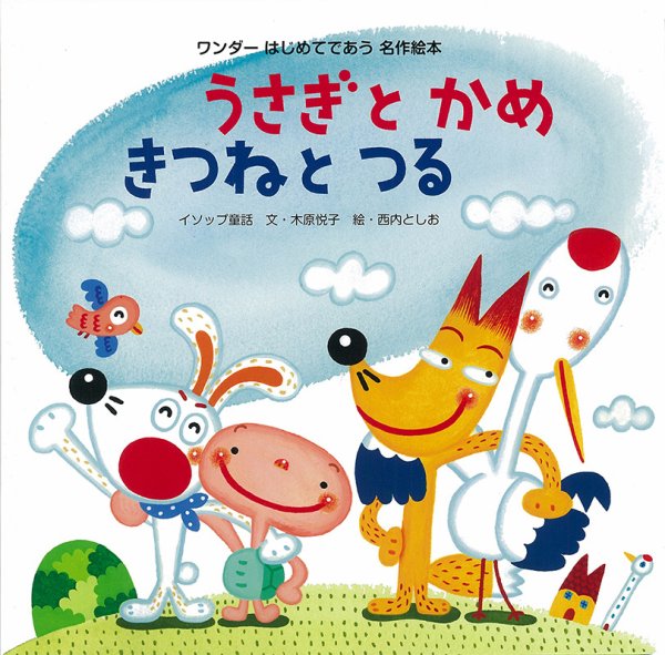 ワンダーはじめてであう名作絵本 2020年8月号 (発売日2020年08月01日) 表紙