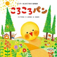 ワンダーはじめてであう名作絵本 2020年9月号 表紙