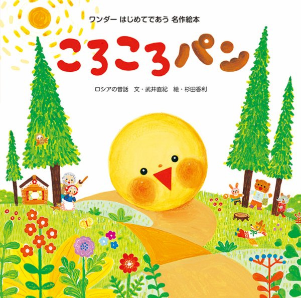 ワンダーはじめてであう名作絵本 2020年9月号 (発売日2020年09月01日) 表紙