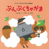 ワンダーはじめてであう名作絵本 2020年10月号 表紙