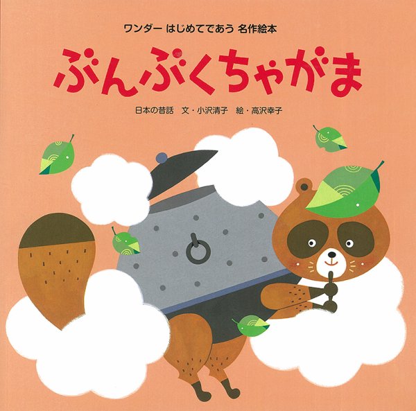 ワンダーはじめてであう名作絵本 2020年10月号 (発売日2020年10月01日) 表紙