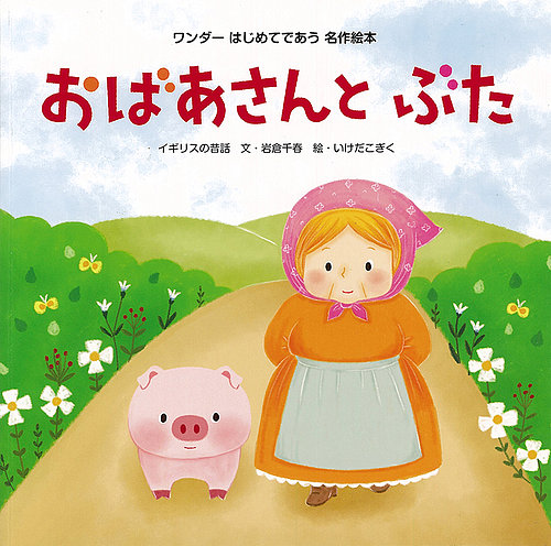 ワンダーはじめてであう名作絵本 2020年11月号 (発売日2020年11
