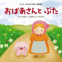 ワンダーはじめてであう名作絵本 2020年11月号 (発売日2020年11月01日) 表紙