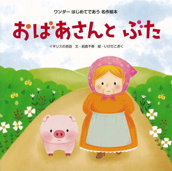 ワンダーはじめてであう名作絵本 2020年11月号 (発売日2020年11月01日) 表紙