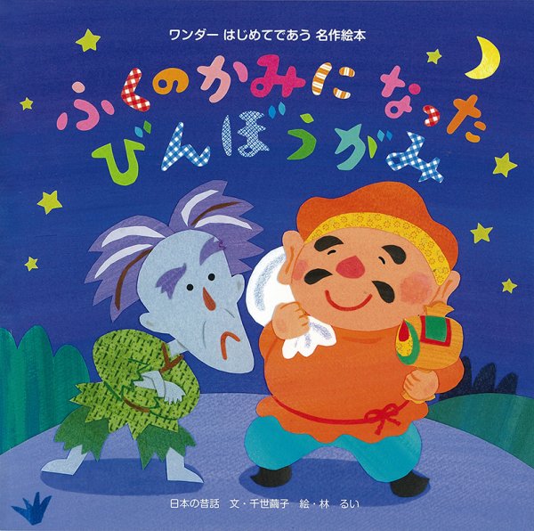 ワンダーはじめてであう名作絵本 2020年12月号 (発売日2020年12月01日) 表紙