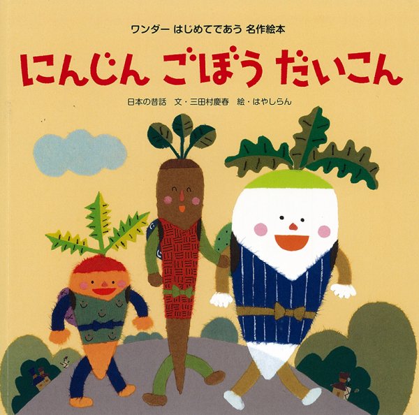 ワンダーはじめてであう名作絵本 2021年1月号 (発売日2021年01月01日) 表紙