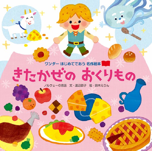 ワンダーはじめてであう名作絵本 2021年2月号 (発売日2021年02月01日) 表紙