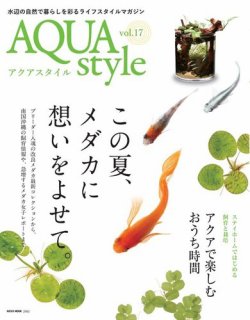 Aqua Style（アクアスタイル） Vol.17 (発売日2020年08月05日) 表紙