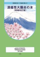 患者数日本一の名医が教える潰瘍性大腸炎の本（増補改訂版） 1号 (発売日2020年02月01日) 表紙