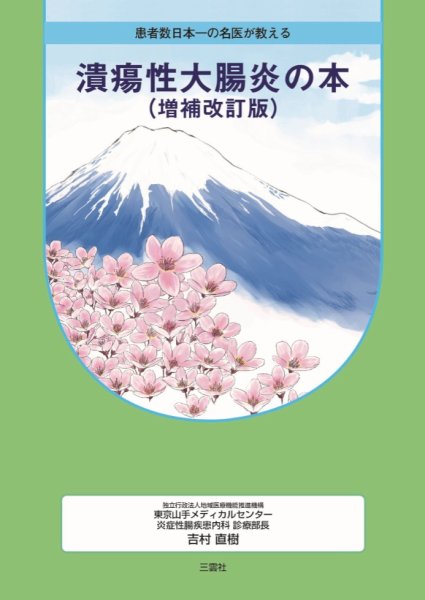 患者数日本一の名医が教える潰瘍性大腸炎の本（増補改訂版） 1号 (発売日2020年02月01日) 表紙