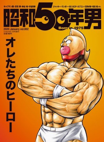昭和50年男 No.02 (発売日2019年12月11日) 表紙