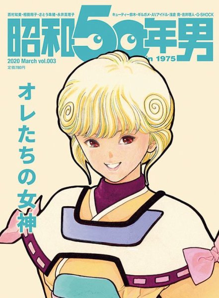 昭和50年男 No.03 (発売日2020年02月10日) 表紙