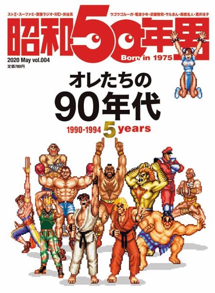 昭和50年男 No.04 (発売日2020年04月11日) 表紙